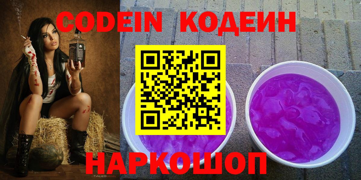 Codein Purple Drank Новотроицк